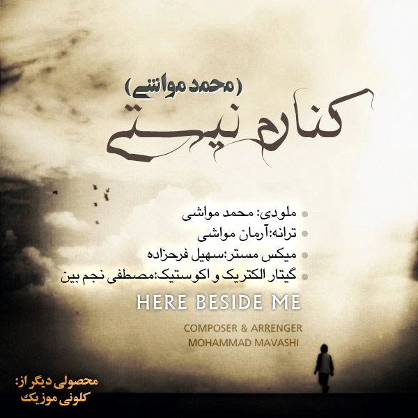 دانلود آهنگ کنارم نیستی